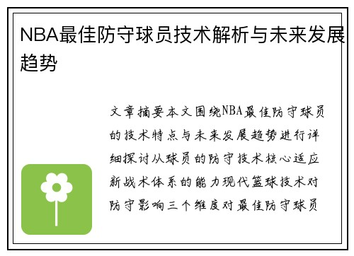 NBA最佳防守球员技术解析与未来发展趋势