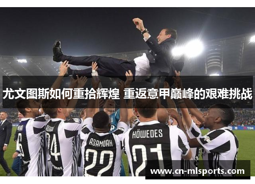 尤文图斯如何重拾辉煌 重返意甲巅峰的艰难挑战
