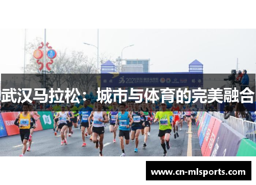 武汉马拉松：城市与体育的完美融合