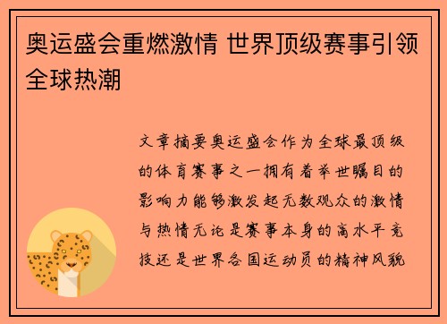 奥运盛会重燃激情 世界顶级赛事引领全球热潮