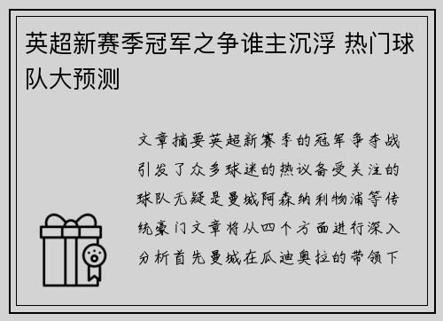 英超新赛季冠军之争谁主沉浮 热门球队大预测