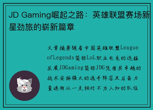 JD Gaming崛起之路：英雄联盟赛场新星劲旅的崭新篇章