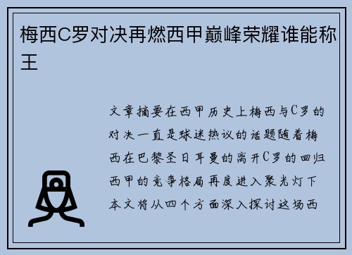 梅西C罗对决再燃西甲巅峰荣耀谁能称王