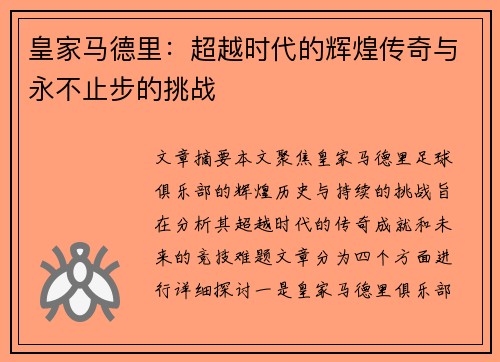 皇家马德里：超越时代的辉煌传奇与永不止步的挑战