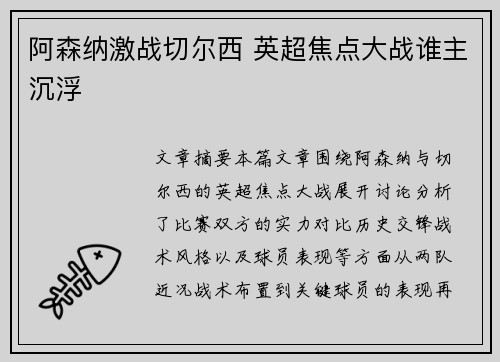 阿森纳激战切尔西 英超焦点大战谁主沉浮
