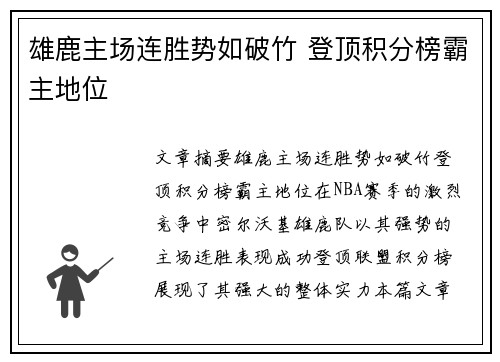 雄鹿主场连胜势如破竹 登顶积分榜霸主地位