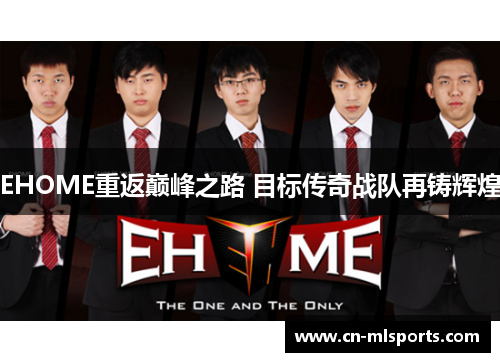EHOME重返巅峰之路 目标传奇战队再铸辉煌