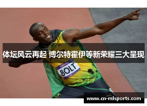 体坛风云再起 博尔特霍伊等新荣耀三大呈现