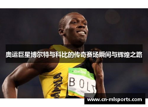 奥运巨星博尔特与科比的传奇赛场瞬间与辉煌之路