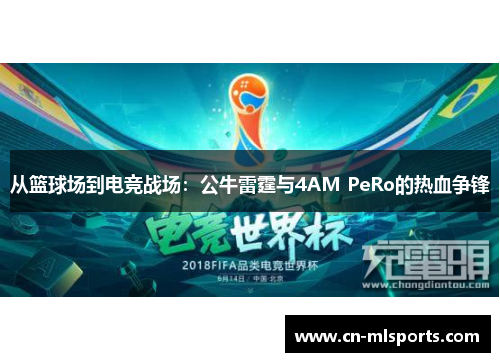 从篮球场到电竞战场：公牛雷霆与4AM PeRo的热血争锋