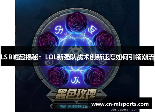 LSB崛起揭秘：LOL新强队战术创新速度如何引领潮流