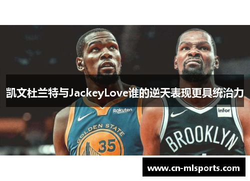 凯文杜兰特与JackeyLove谁的逆天表现更具统治力