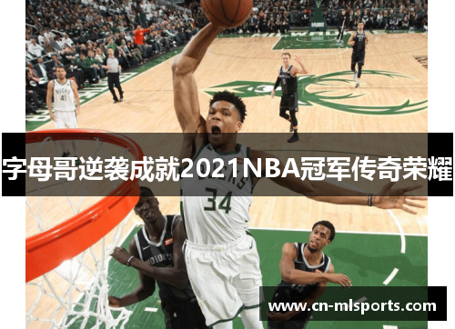 字母哥逆袭成就2021NBA冠军传奇荣耀