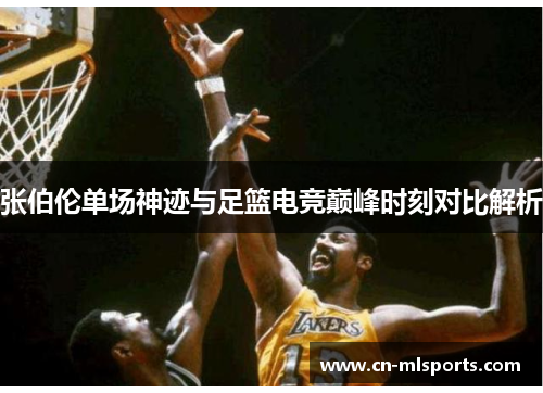 张伯伦单场神迹与足篮电竞巅峰时刻对比解析