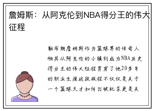 詹姆斯：从阿克伦到NBA得分王的伟大征程