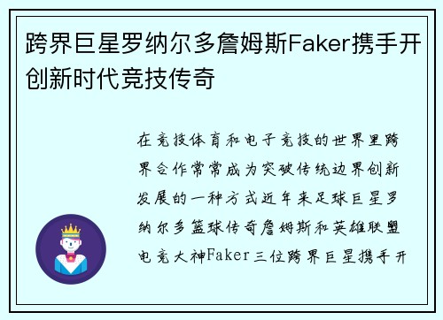 跨界巨星罗纳尔多詹姆斯Faker携手开创新时代竞技传奇