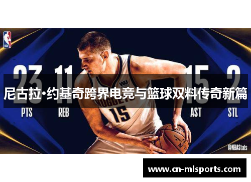 尼古拉·约基奇跨界电竞与篮球双料传奇新篇