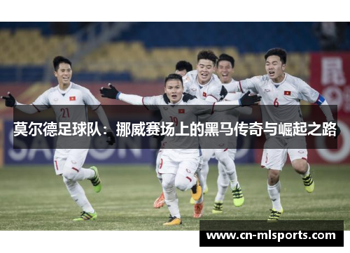 莫尔德足球队：挪威赛场上的黑马传奇与崛起之路