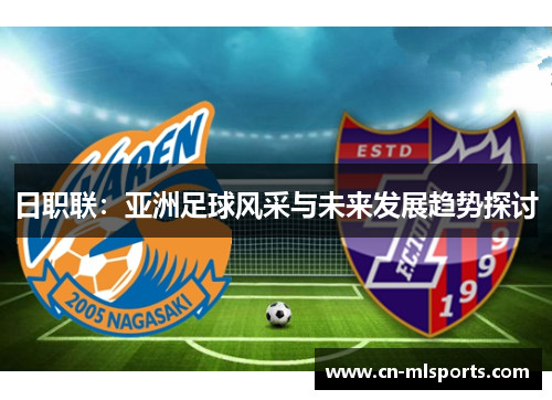 日职联：亚洲足球风采与未来发展趋势探讨