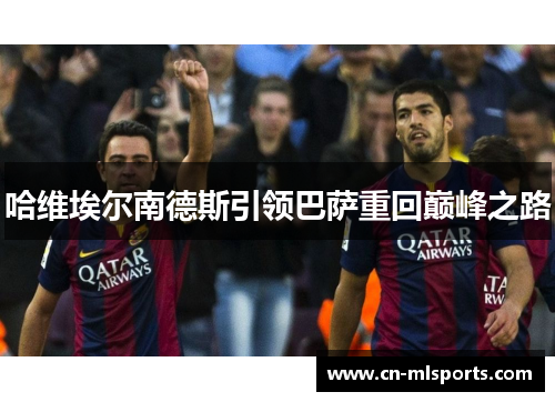 哈维埃尔南德斯引领巴萨重回巅峰之路