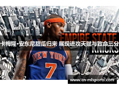卡梅隆·安东尼甜瓜归来 展现进攻天赋与致命三分