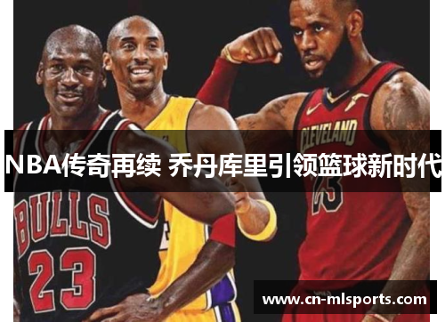 NBA传奇再续 乔丹库里引领篮球新时代