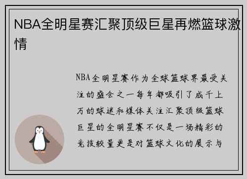 NBA全明星赛汇聚顶级巨星再燃篮球激情