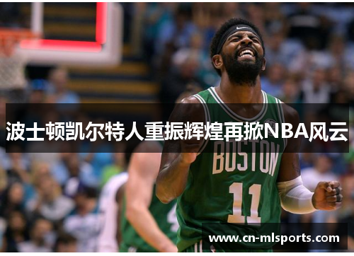 波士顿凯尔特人重振辉煌再掀NBA风云