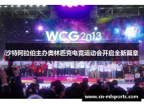 沙特阿拉伯主办奥林匹克电竞运动会开启全新篇章
