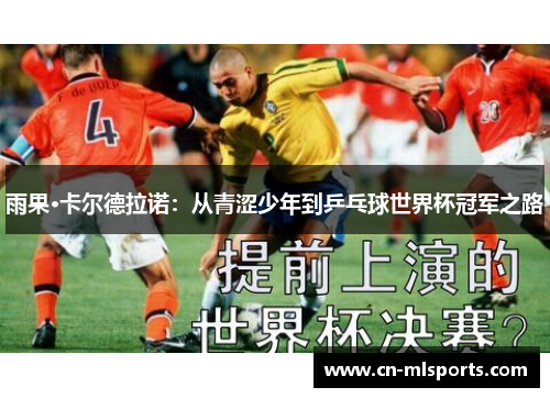 雨果·卡尔德拉诺：从青涩少年到乒乓球世界杯冠军之路