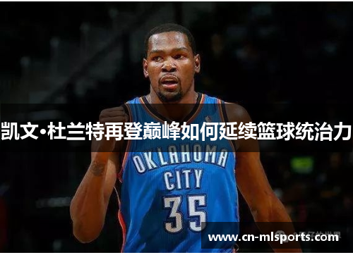 凯文·杜兰特再登巅峰如何延续篮球统治力