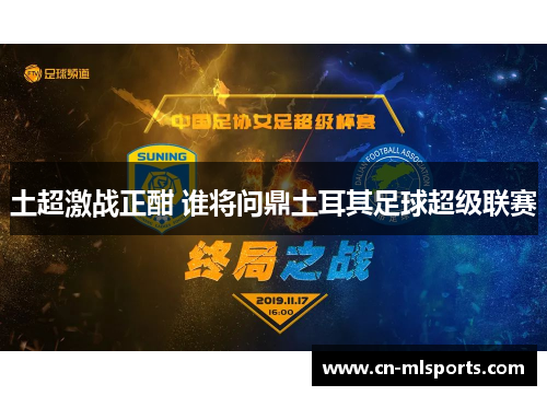 土超激战正酣 谁将问鼎土耳其足球超级联赛