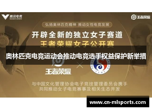 奥林匹克电竞运动会推动电竞选手权益保护新举措