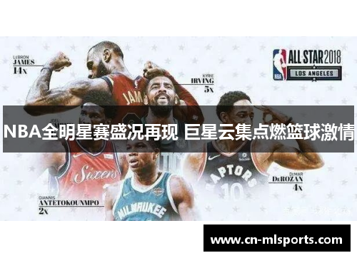 NBA全明星赛盛况再现 巨星云集点燃篮球激情