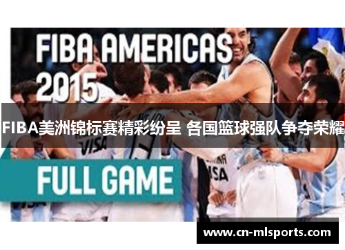 FIBA美洲锦标赛精彩纷呈 各国篮球强队争夺荣耀