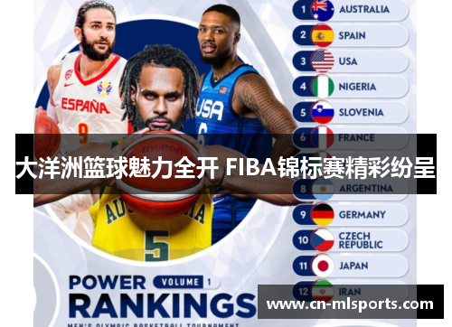 大洋洲篮球魅力全开 FIBA锦标赛精彩纷呈