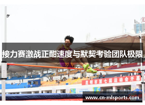 接力赛激战正酣速度与默契考验团队极限