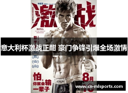 意大利杯激战正酣 豪门争锋引爆全场激情