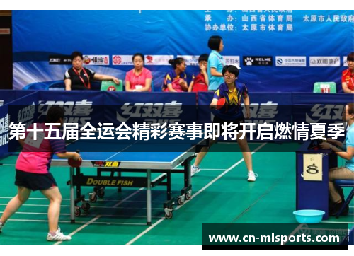 第十五届全运会精彩赛事即将开启燃情夏季