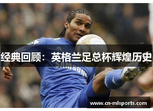 经典回顾：英格兰足总杯辉煌历史