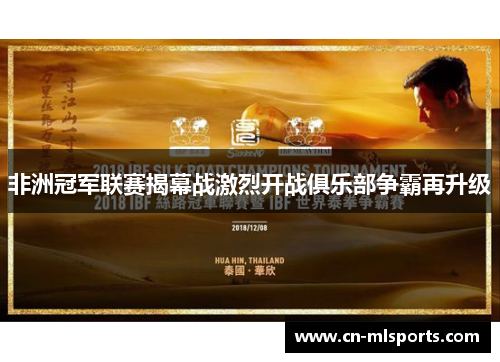 非洲冠军联赛揭幕战激烈开战俱乐部争霸再升级