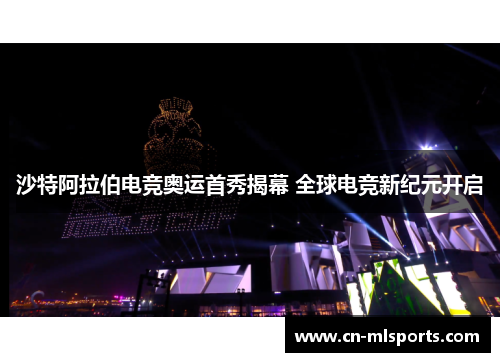 沙特阿拉伯电竞奥运首秀揭幕 全球电竞新纪元开启