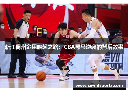 浙江稠州金租崛起之路：CBA黑马逆袭的背后故事
