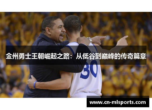 金州勇士王朝崛起之路：从低谷到巅峰的传奇篇章