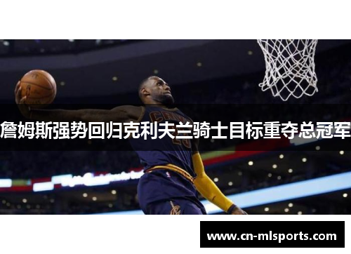 詹姆斯强势回归克利夫兰骑士目标重夺总冠军