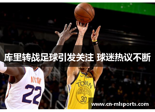 库里转战足球引发关注 球迷热议不断