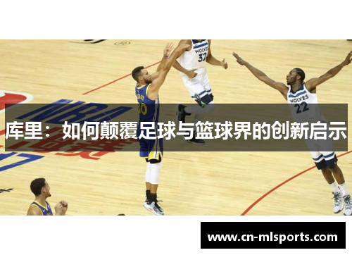 库里：如何颠覆足球与篮球界的创新启示