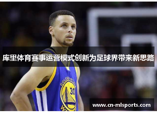 库里体育赛事运营模式创新为足球界带来新思路