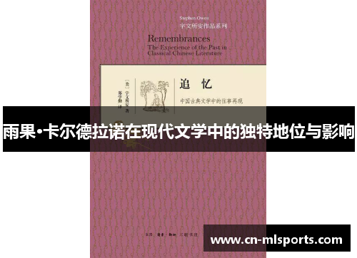 雨果·卡尔德拉诺在现代文学中的独特地位与影响