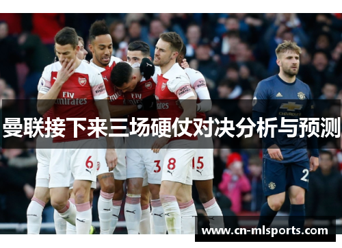 曼联接下来三场硬仗对决分析与预测